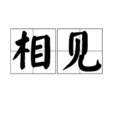 相見(詞語) 相見(詞語)