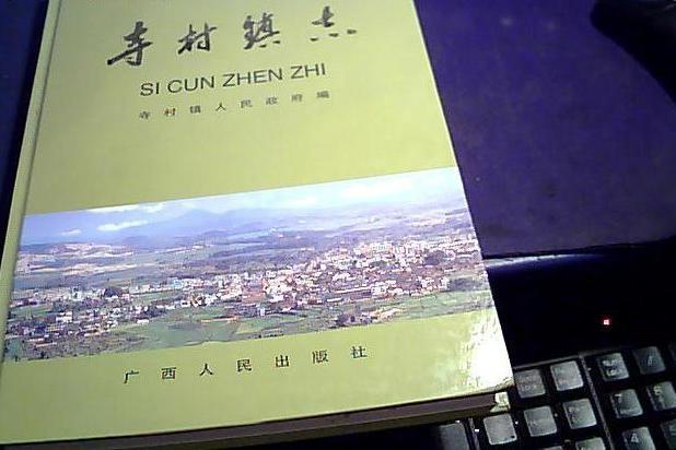 寺村鎮志 寺村鎮志