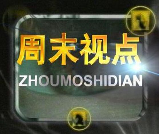 周末視點 周末視點