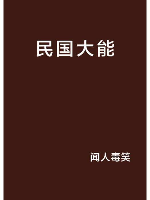 民國大能 民國大能