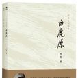 白鹿原(電影劇本) 白鹿原(電影劇本)