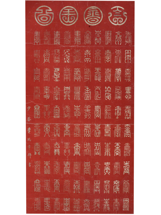 清百壽圖