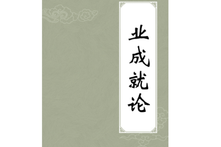 業成就論 業成就論