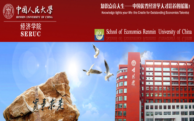 中國人民大學經濟學院