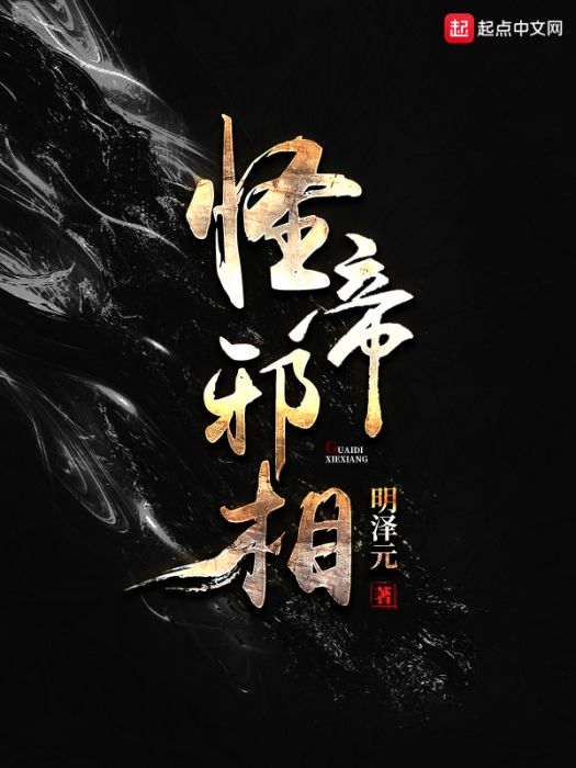 怪帝邪相 怪帝邪相