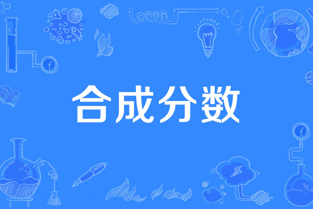 合成分數 合成分數