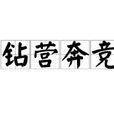 鑽營奔競 鑽營奔競