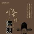 怪臣滿朝薦 怪臣滿朝薦