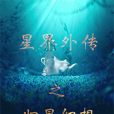歸星幻想 歸星幻想