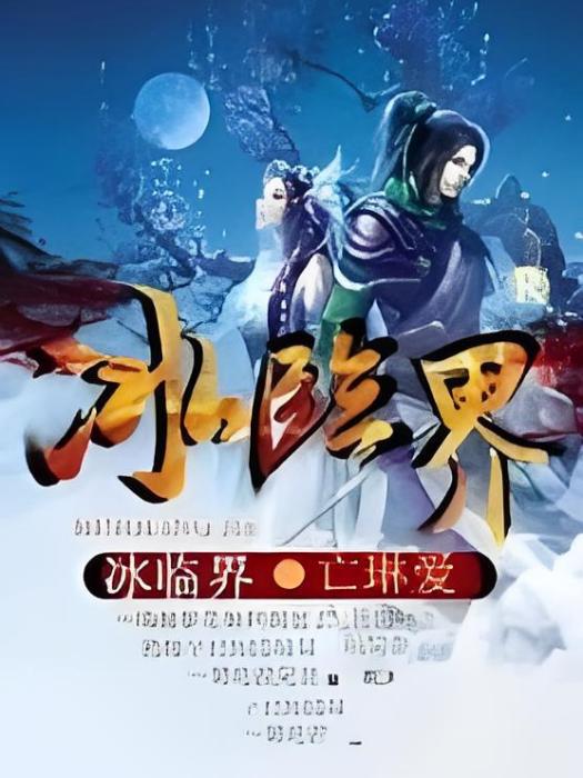 冰臨界 冰臨界