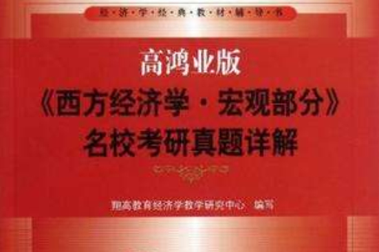 經濟學經典教材輔導書