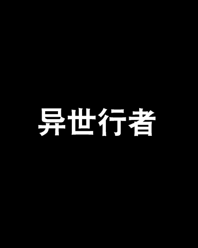 異世行者 異世行者