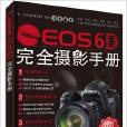 Canon EOS 6D完全攝影手冊
