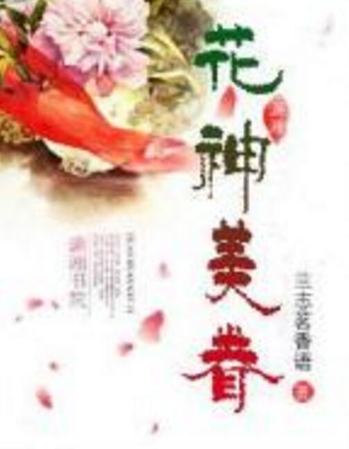 花神美眷 花神美眷
