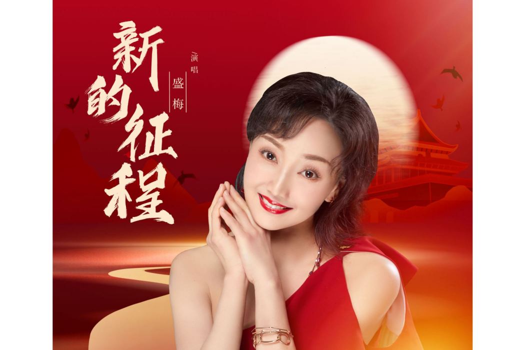新的征程(盛梅演唱的歌曲) 新的征程(盛梅演唱的歌曲)