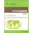 WTO法律規則 WTO法律規則