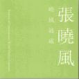 曉風過處 曉風過處