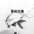 影流狂魔 影流狂魔