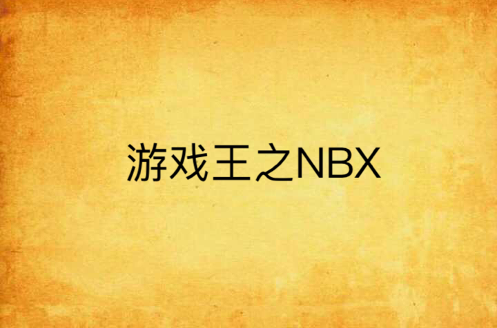 遊戲王之NBX