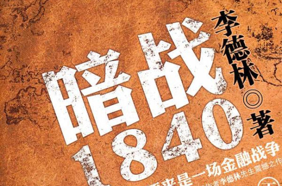 暗戰1840