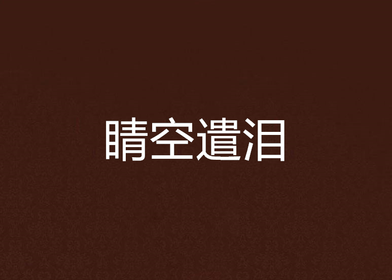 睛空遣淚 睛空遣淚