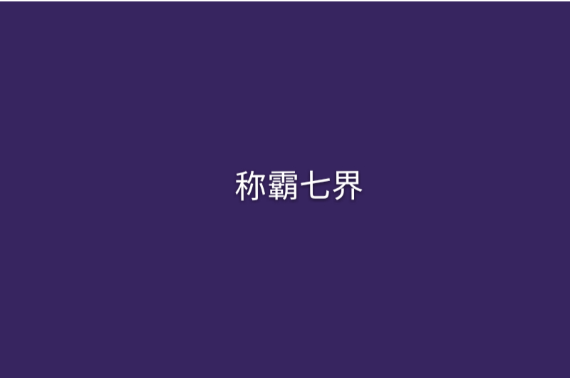 稱霸七界 稱霸七界
