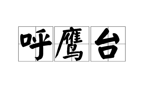 呼鷹台 呼鷹台