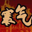 寒氣逼人(詞語) 寒氣逼人(詞語)