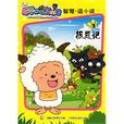 喜羊羊與灰太狼智慧逗小說:報恩記(報恩記) 喜羊羊與灰太狼智慧逗小說:報恩記(報恩記)