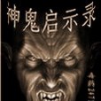神鬼啟示錄 神鬼啟示錄