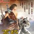 不朽血脈 不朽血脈