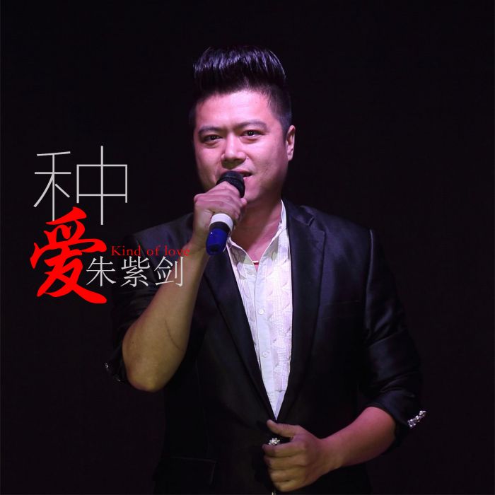 種愛 種愛