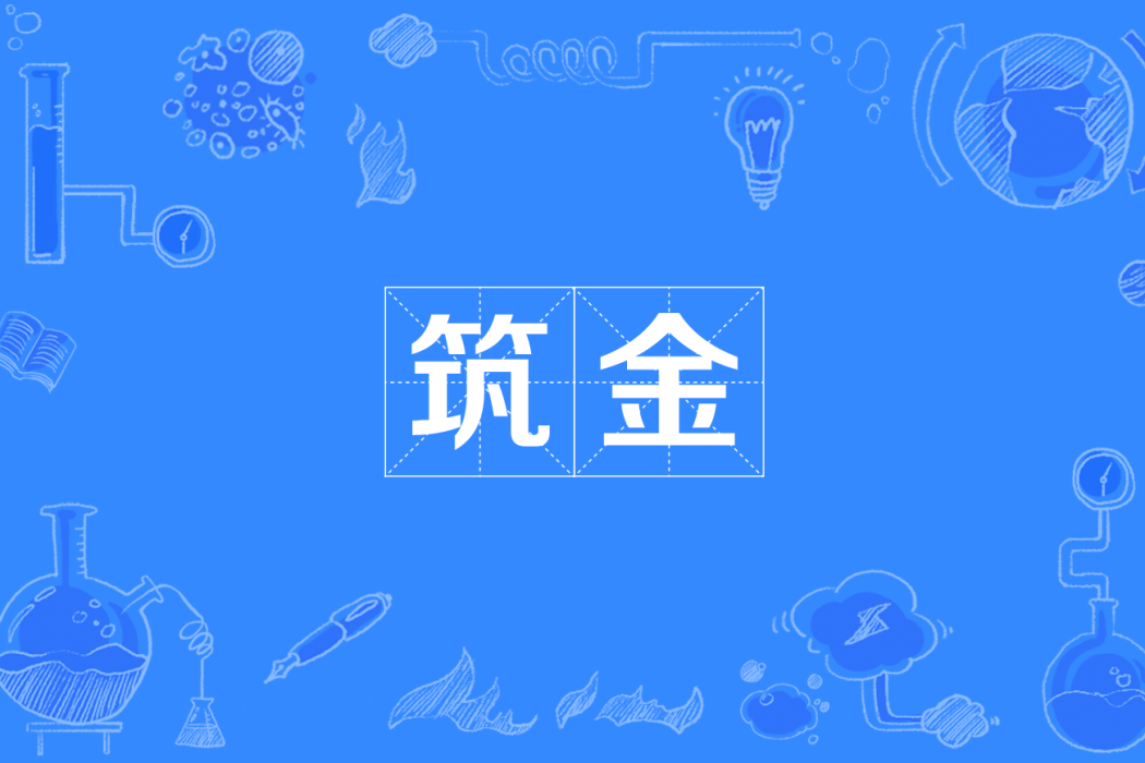 築金 築金