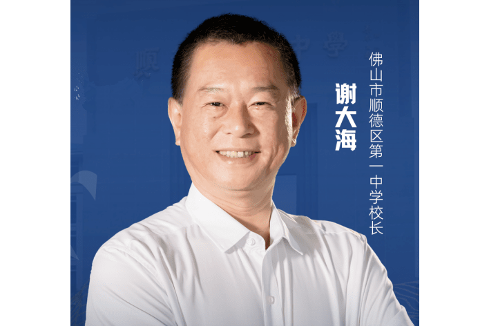 謝大海(佛山市順德區第一中學教師) 謝大海(佛山市順德區第一中學教師)