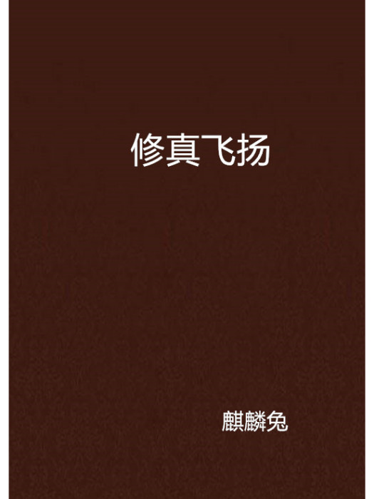 修真飛揚 修真飛揚