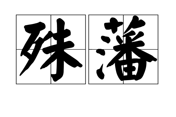 殊藩 殊藩