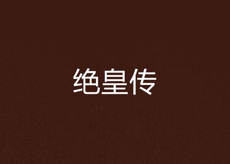 絕皇傳 絕皇傳
