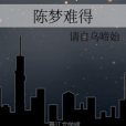 陳夢難得 陳夢難得