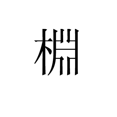 棩 棩