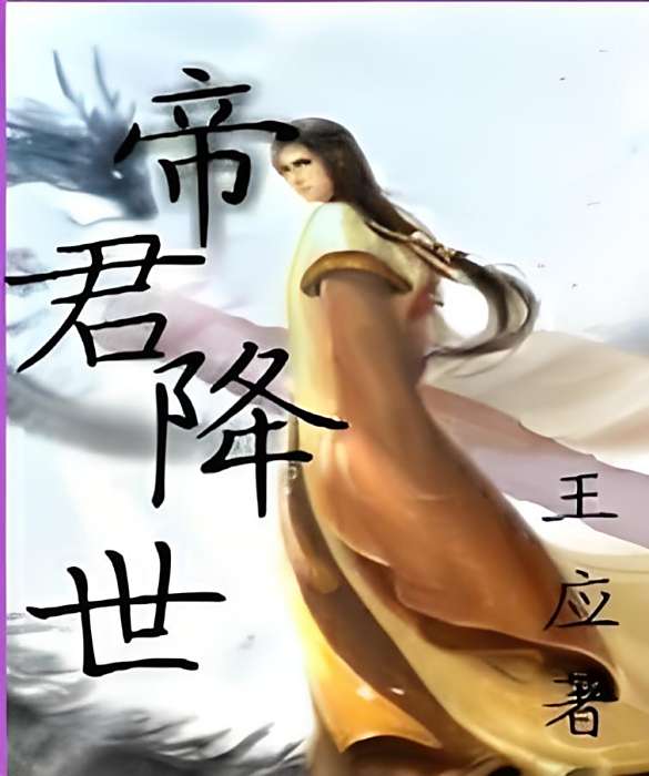 帝君降世 帝君降世