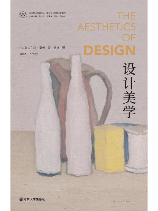 設計美學(2023年南京大學出版社出版書籍) 設計美學(2023年南京大學出版社出版書籍)