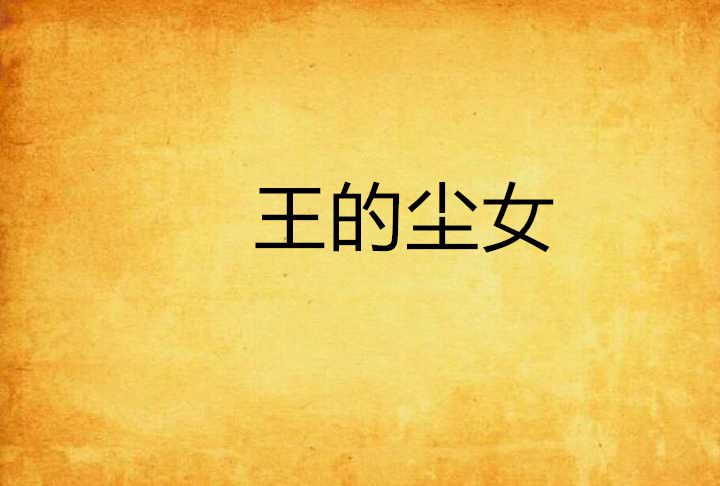王的塵女 王的塵女