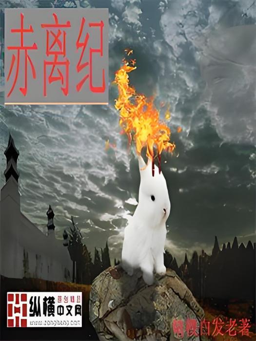 赤離紀 赤離紀