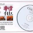 鄉村吉他 鄉村吉他