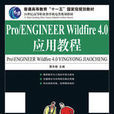 Pro/ENGINEERWildfire4.0套用教程