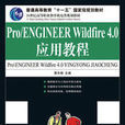 Pro/ENGINEERWildfire4.0套用教程 Pro/ENGINEERWildfire4.0套用教程