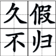 久假不歸