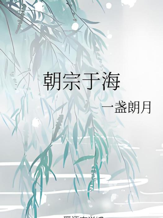 朝宗于海 朝宗于海