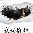 武動戰紀 武動戰紀