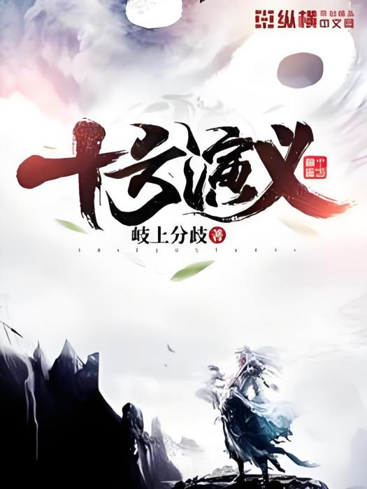 十方演義 十方演義